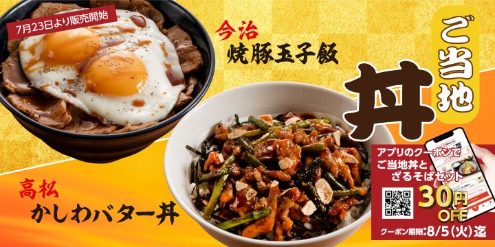 「高松かしわバター丼」と「今治焼き豚玉子飯」