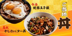 「高松かしわバター丼」と「今治焼き豚玉子飯」