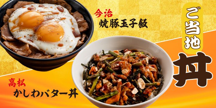 「高松かしわバター丼」と「今治焼き豚玉子飯」