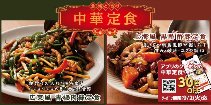 「中華定食フェア」