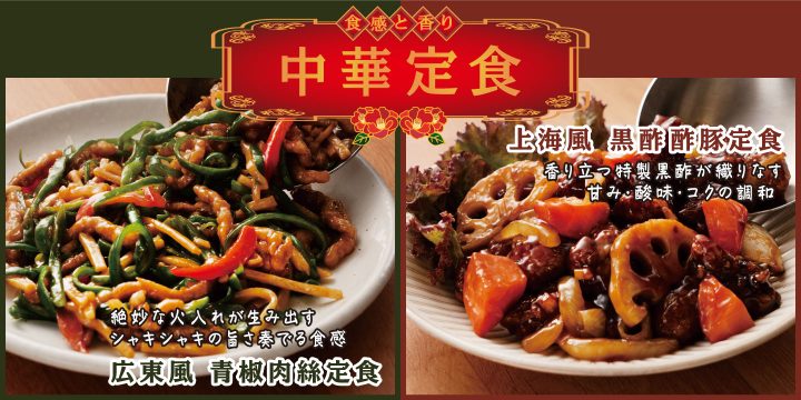 「中華定食フェア」
