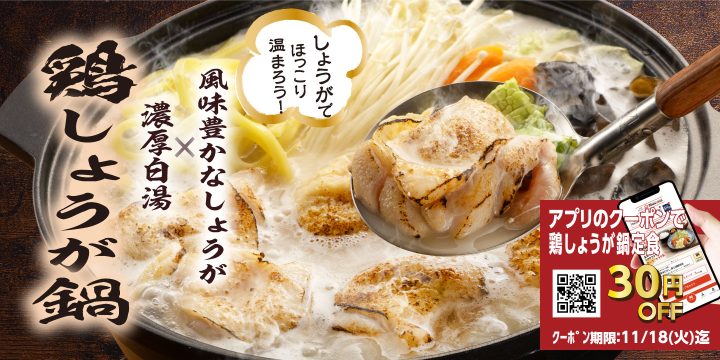 「白湯仕立ての鶏しょうが鍋定食」