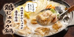 「白湯仕立ての鶏しょうが鍋定食」