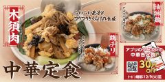 「中華定食フェア」