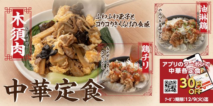 「中華定食フェア」
