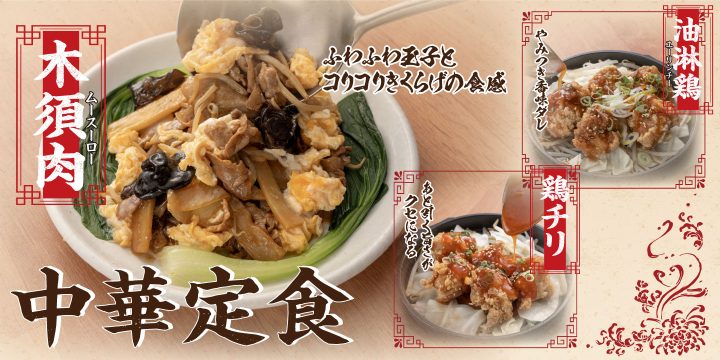 「中華定食フェア」
