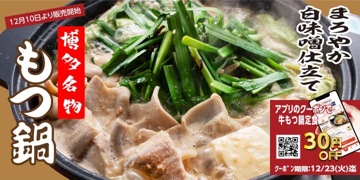 「【博多名物】牛もつ鍋定食」