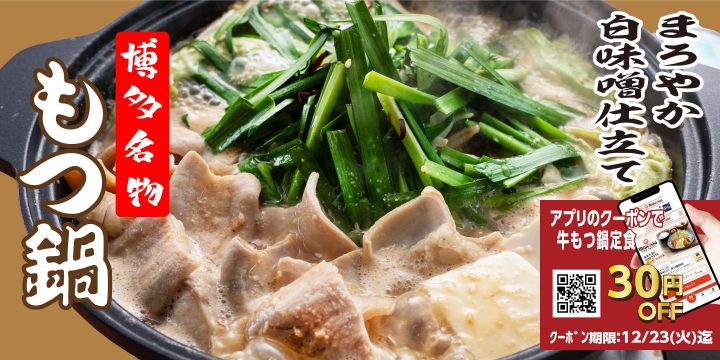 「【博多名物】牛もつ鍋定食」