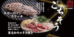 「【ごちそうフェア】黒毛和牛すき焼きと サーロインステーキ」