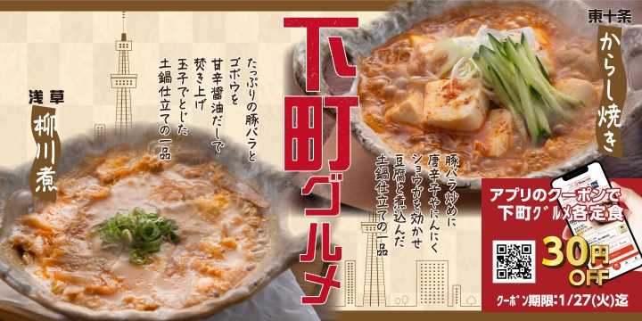 「下町グルメ「スタミナ！からし焼き」「たっぷり豚バラの柳川煮」」
