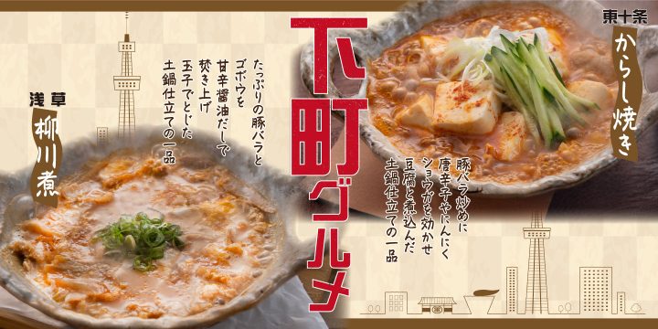 「下町グルメ「スタミナ！からし焼き」「たっぷり豚バラの柳川煮」」