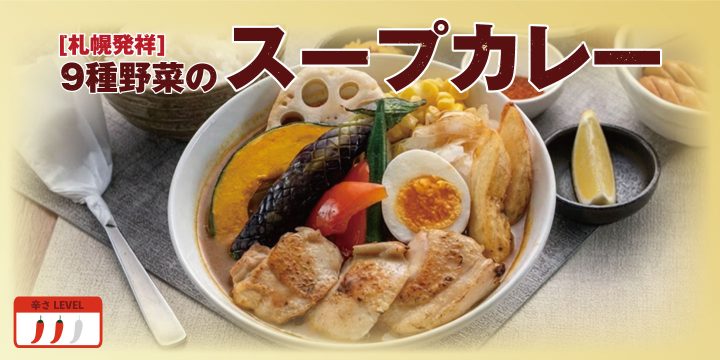 「9種野菜のスープカレー」