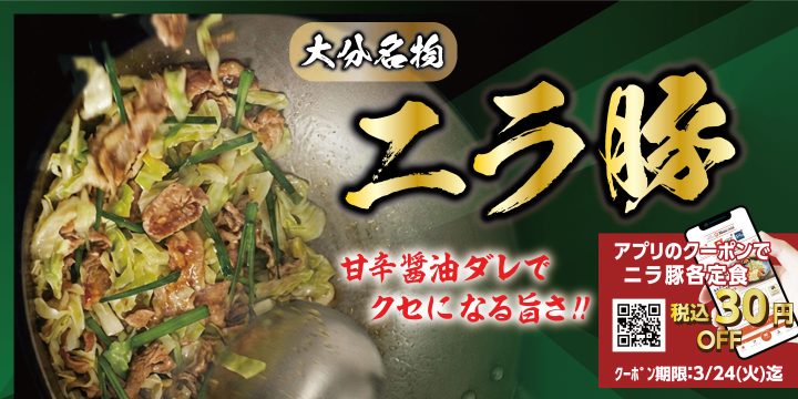 大分名物「ニラ豚定食」